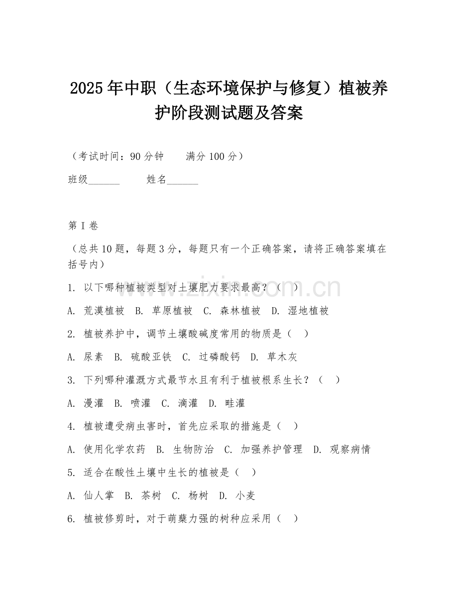 2025年中职（生态环境保护与修复）植被养护阶段测试题及答案.doc_第1页