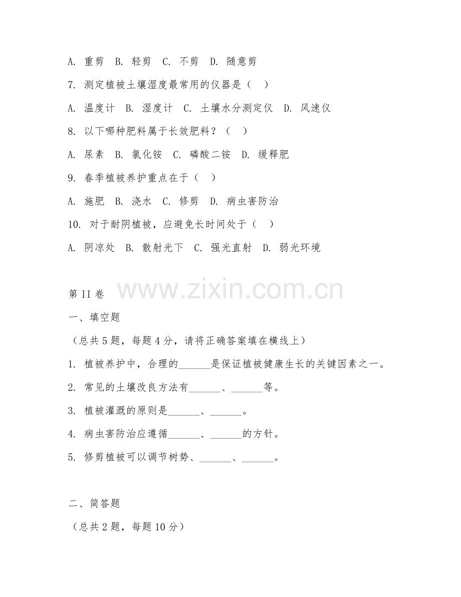 2025年中职（生态环境保护与修复）植被养护阶段测试题及答案.doc_第2页
