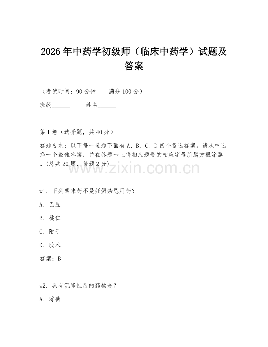2026年中药学初级师（临床中药学）试题及答案.doc_第1页