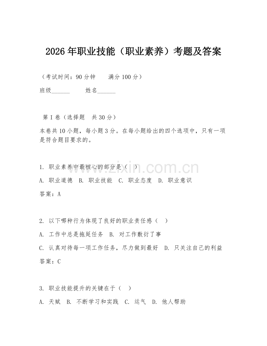 2026年职业技能（职业素养）考题及答案.doc_第1页