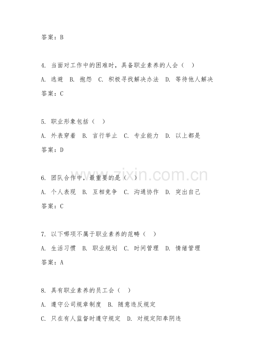 2026年职业技能（职业素养）考题及答案.doc_第2页