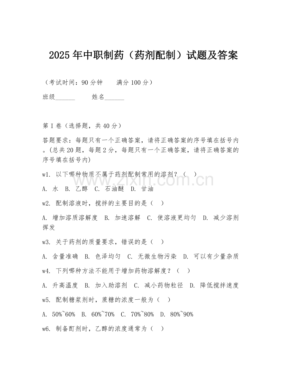 2025年中职制药（药剂配制）试题及答案.doc_第1页