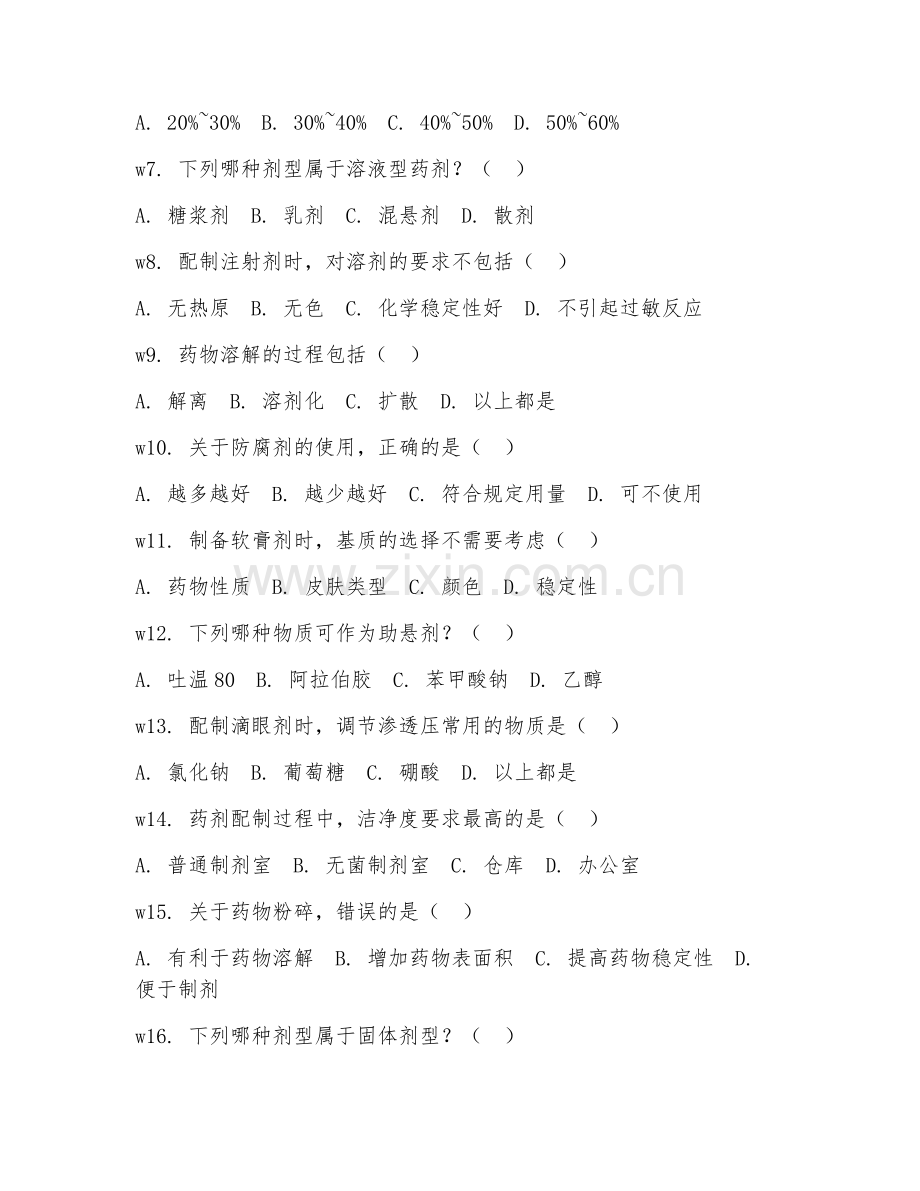 2025年中职制药（药剂配制）试题及答案.doc_第2页