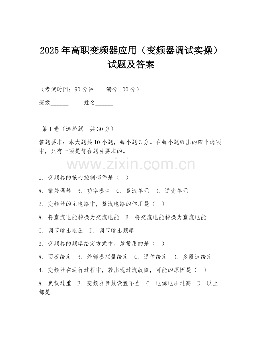 2025年高职变频器应用（变频器调试实操）试题及答案.doc_第1页