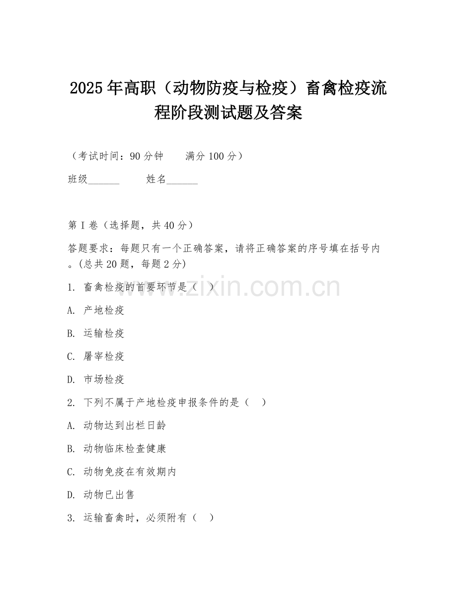 2025年高职（动物防疫与检疫）畜禽检疫流程阶段测试题及答案.doc_第1页