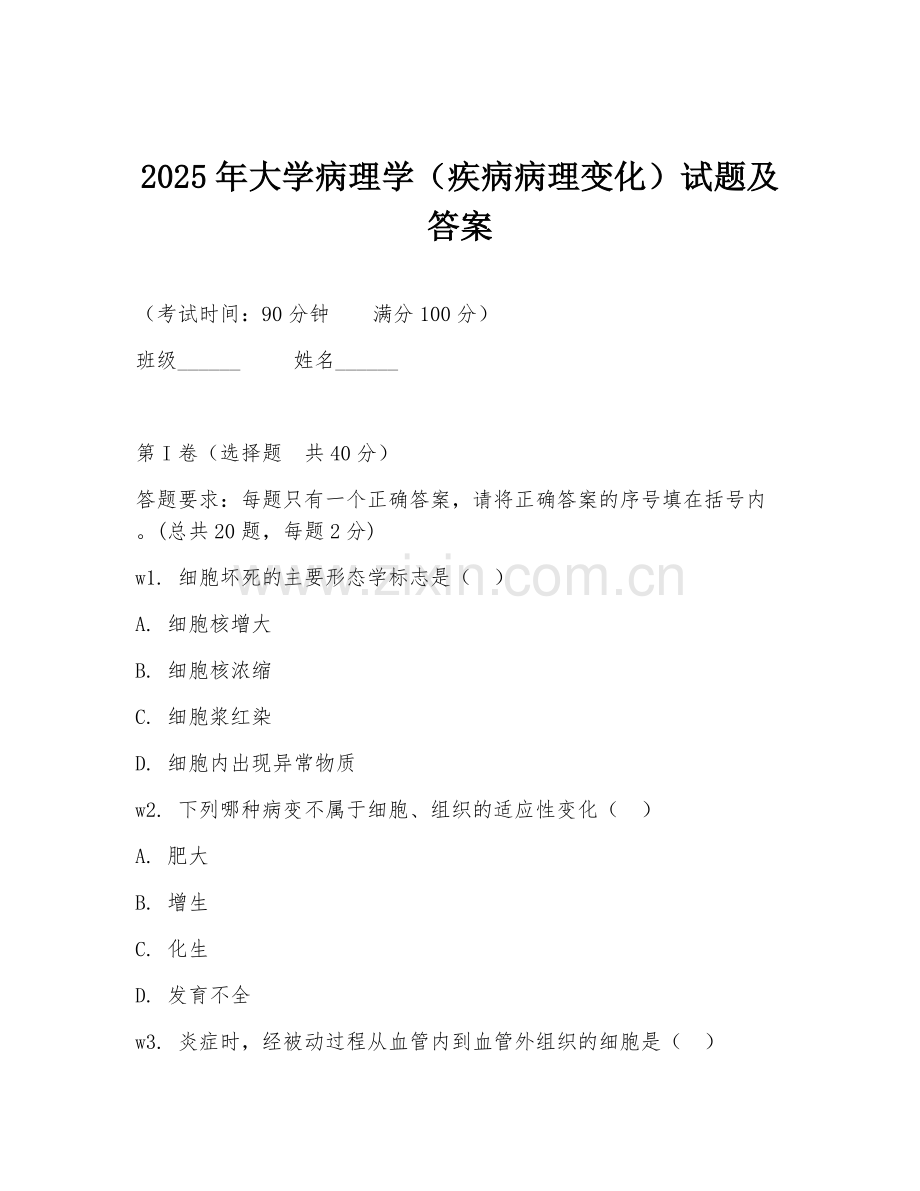 2025年大学病理学（疾病病理变化）试题及答案.doc_第1页