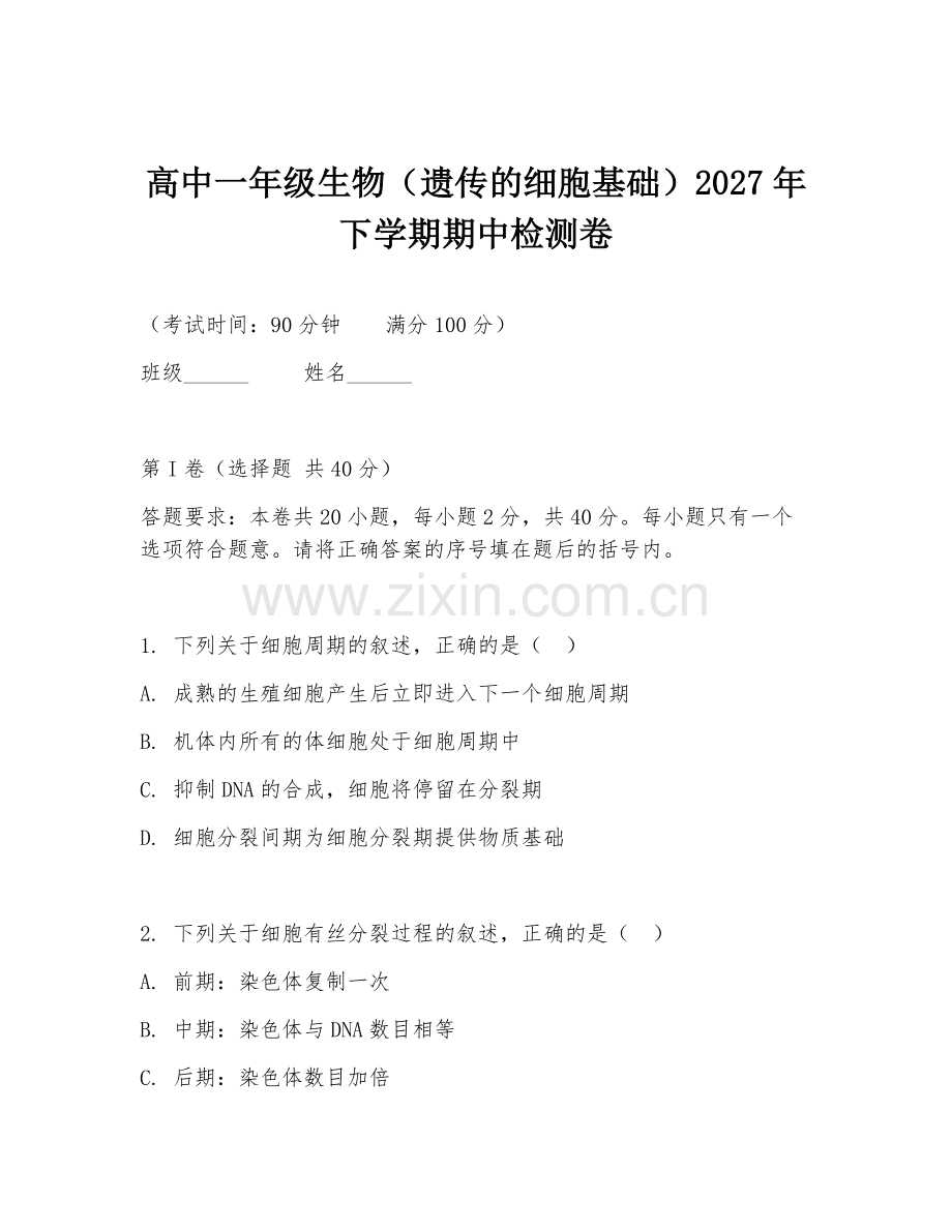 高中一年级生物（遗传的细胞基础）2027年下学期期中检测卷.doc_第1页