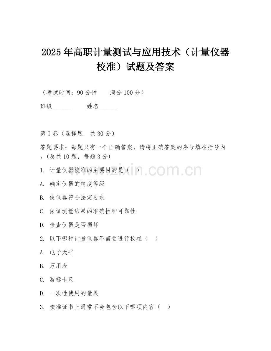 2025年高职计量测试与应用技术（计量仪器校准）试题及答案.doc_第1页
