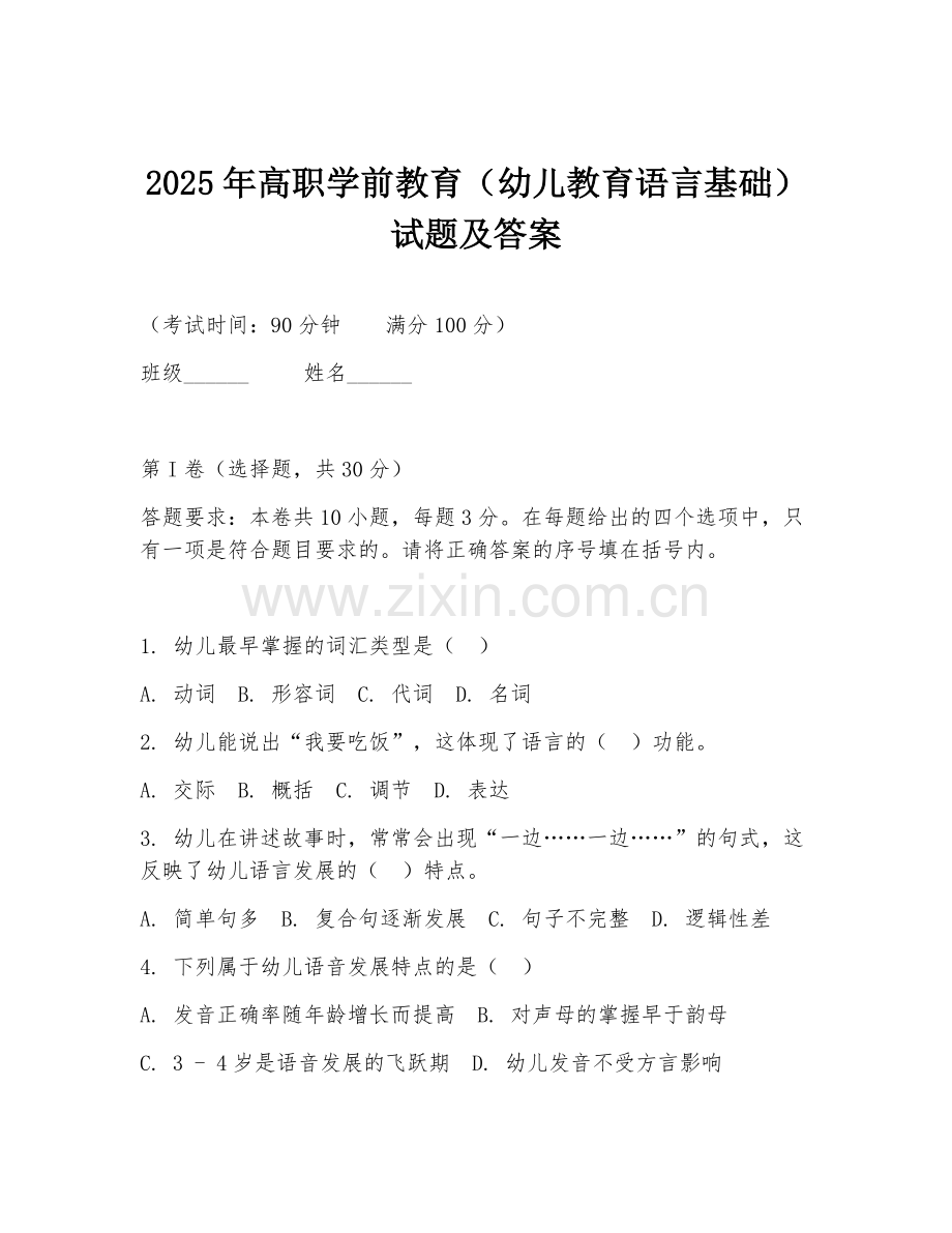 2025年高职学前教育（幼儿教育语言基础）试题及答案.doc_第1页