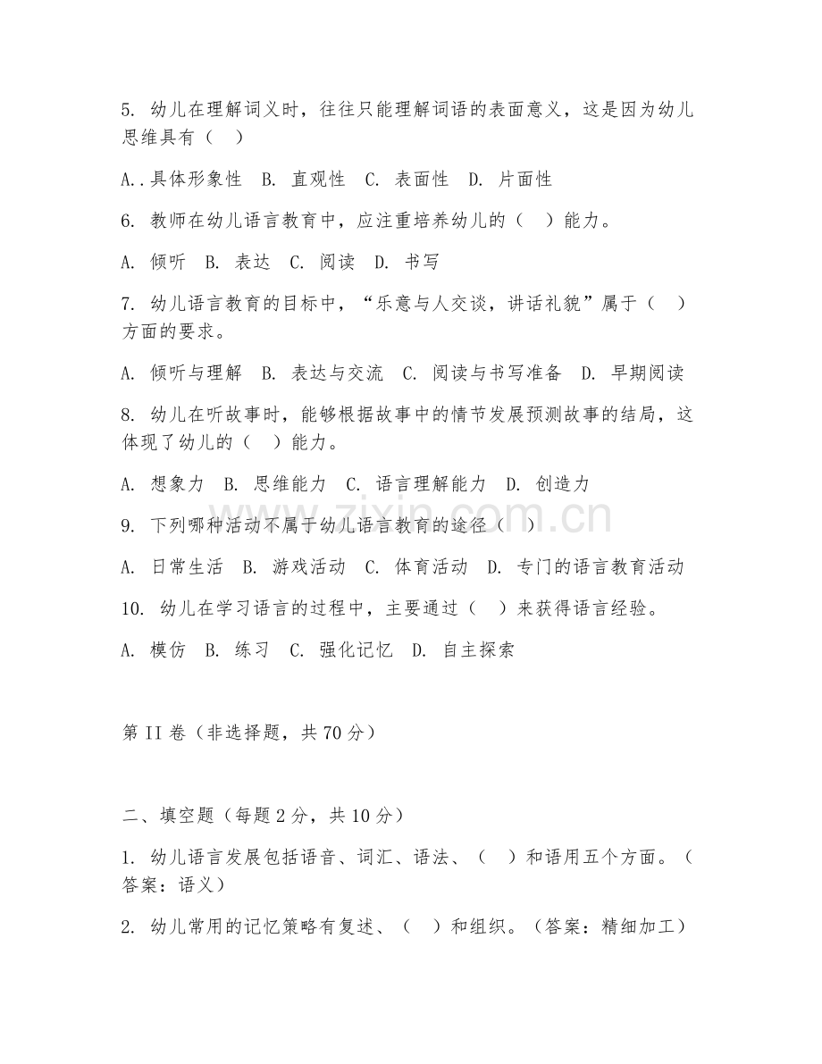 2025年高职学前教育（幼儿教育语言基础）试题及答案.doc_第2页