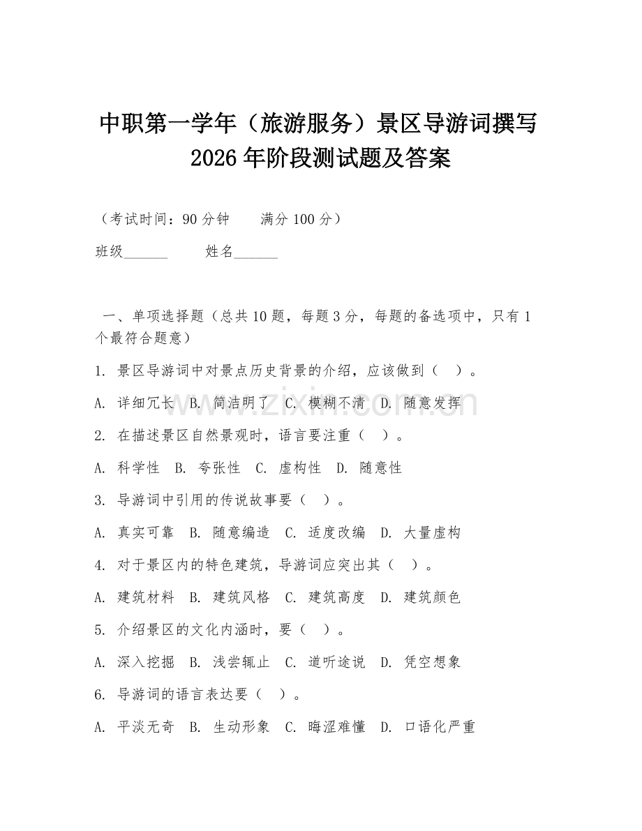 中职第一学年（旅游服务）景区导游词撰写2026年阶段测试题及答案.doc_第1页