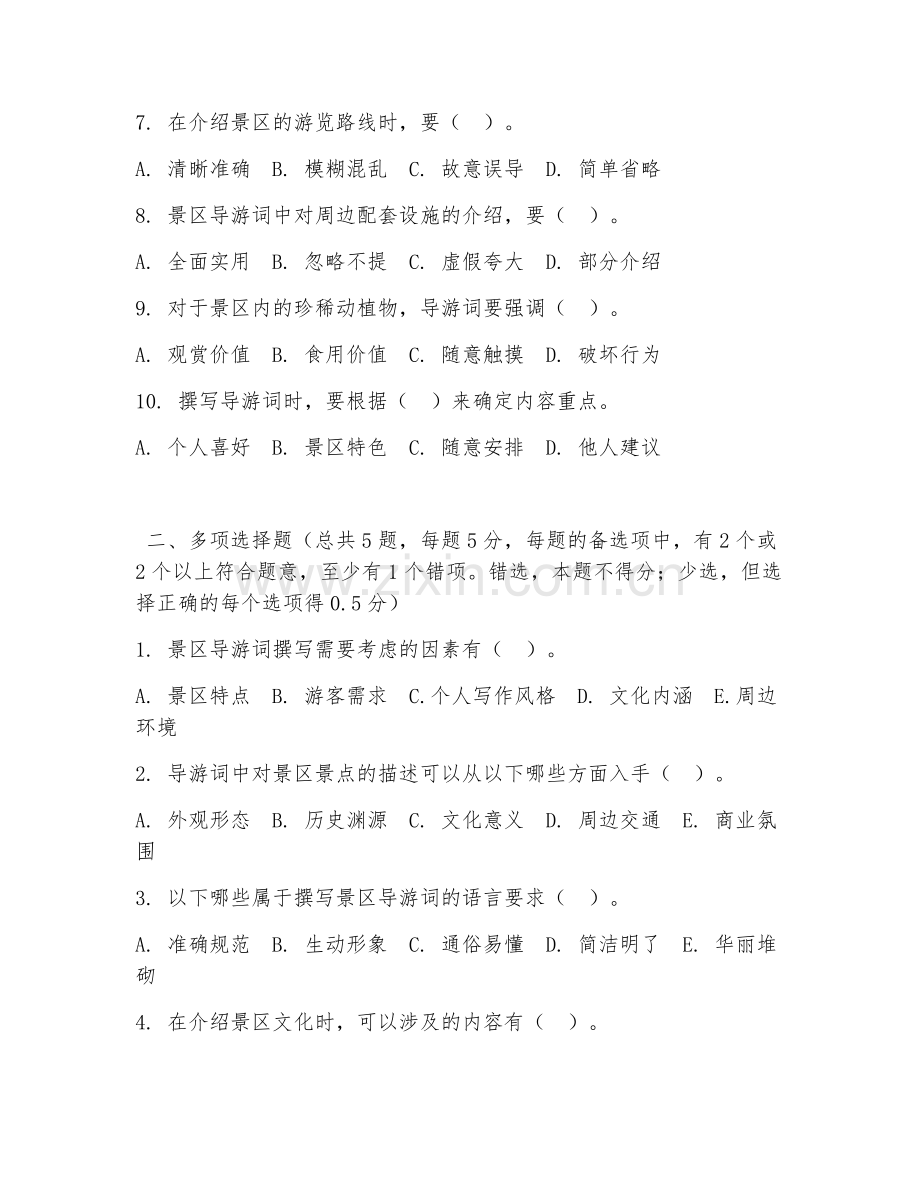 中职第一学年（旅游服务）景区导游词撰写2026年阶段测试题及答案.doc_第2页