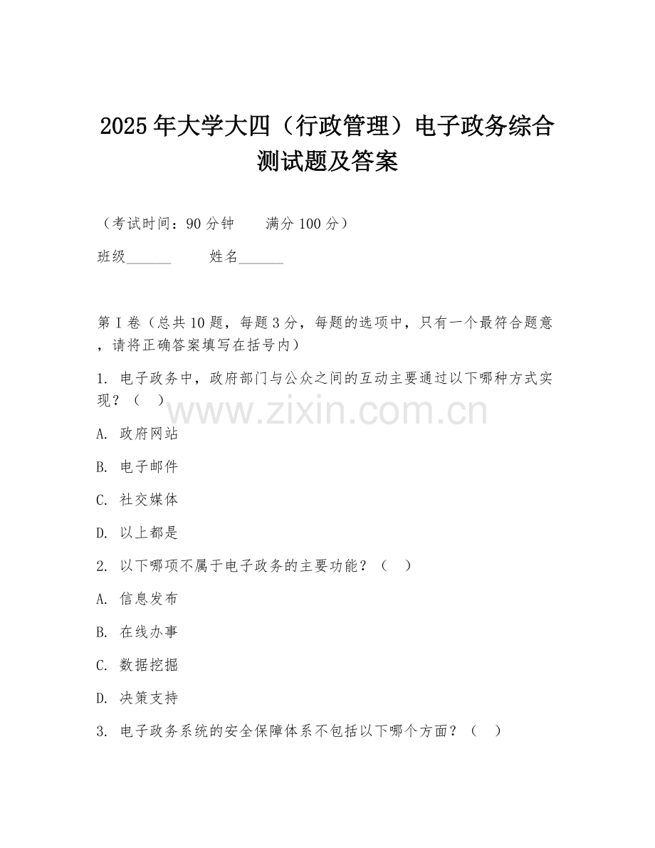 2025年大学大四（行政管理）电子政务综合测试题及答案.doc_第1页