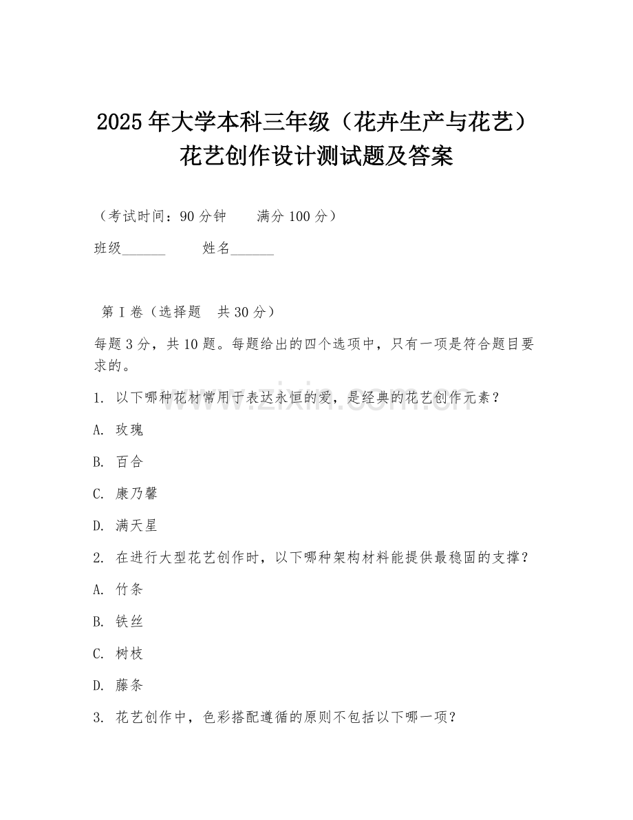 2025年大学本科三年级（花卉生产与花艺）花艺创作设计测试题及答案.doc_第1页