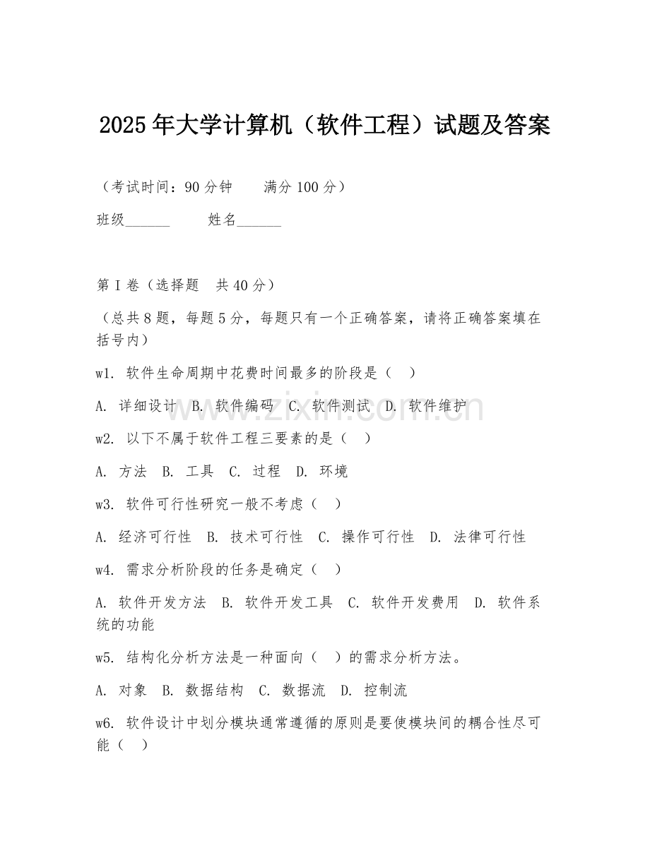 2025年大学计算机（软件工程）试题及答案.doc_第1页