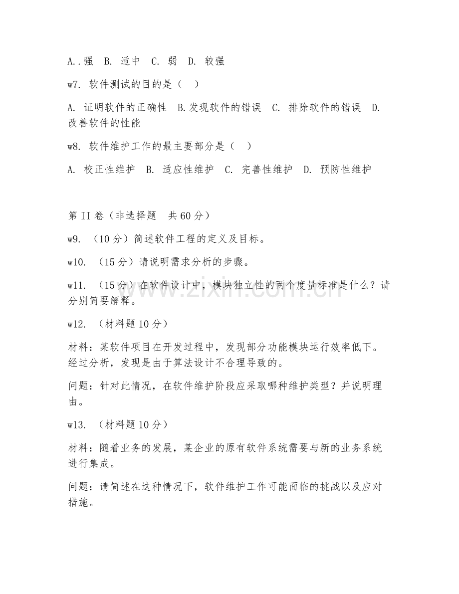2025年大学计算机（软件工程）试题及答案.doc_第2页