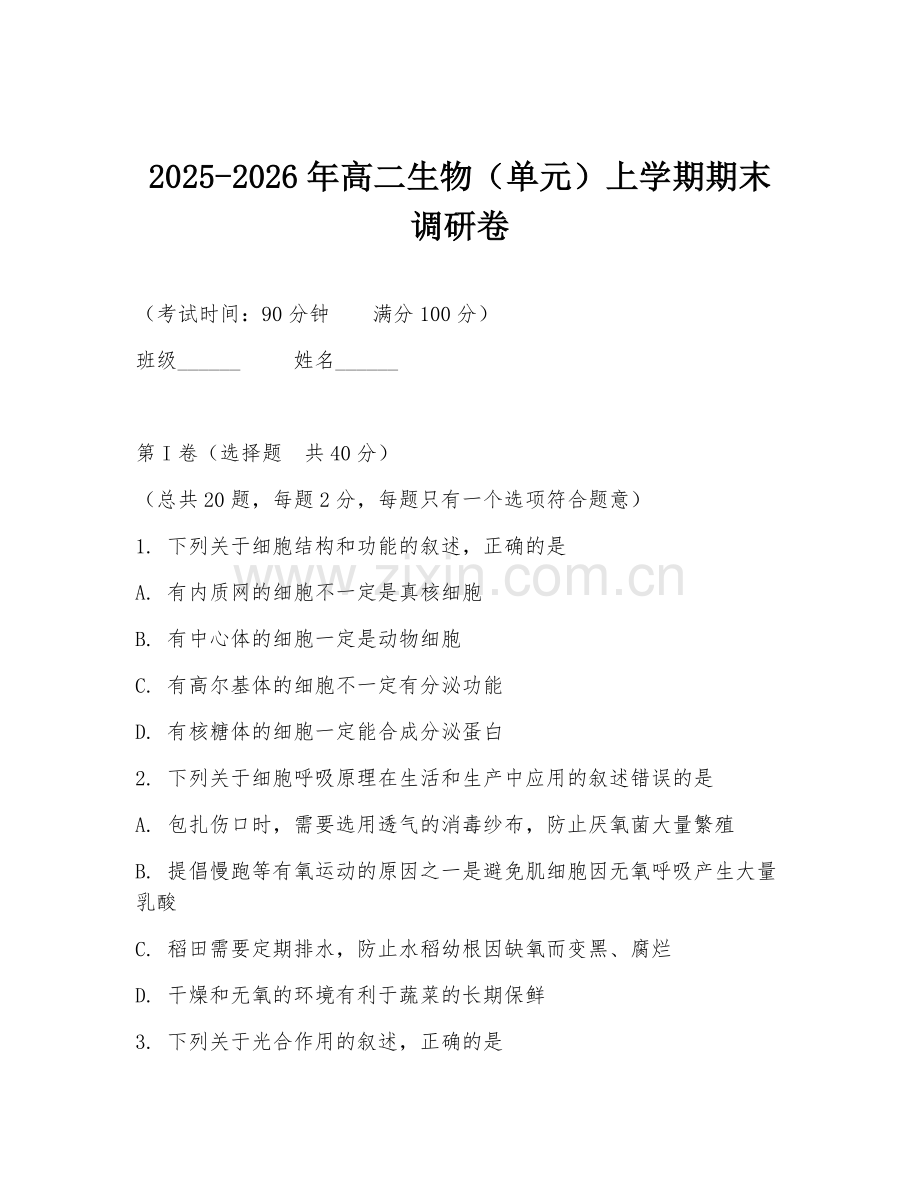 2025-2026年高二生物（单元）上学期期末调研卷.doc_第1页