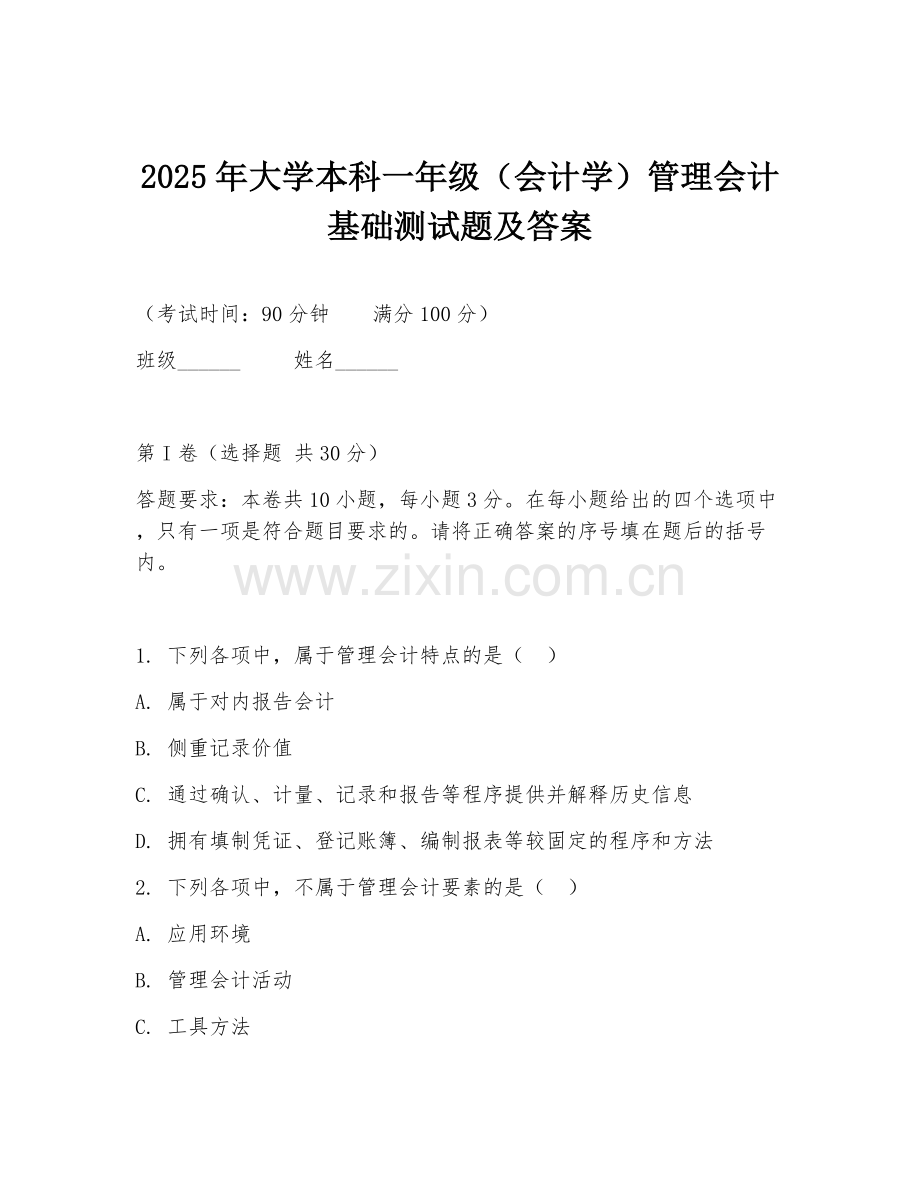 2025年大学本科一年级（会计学）管理会计基础测试题及答案.doc_第1页
