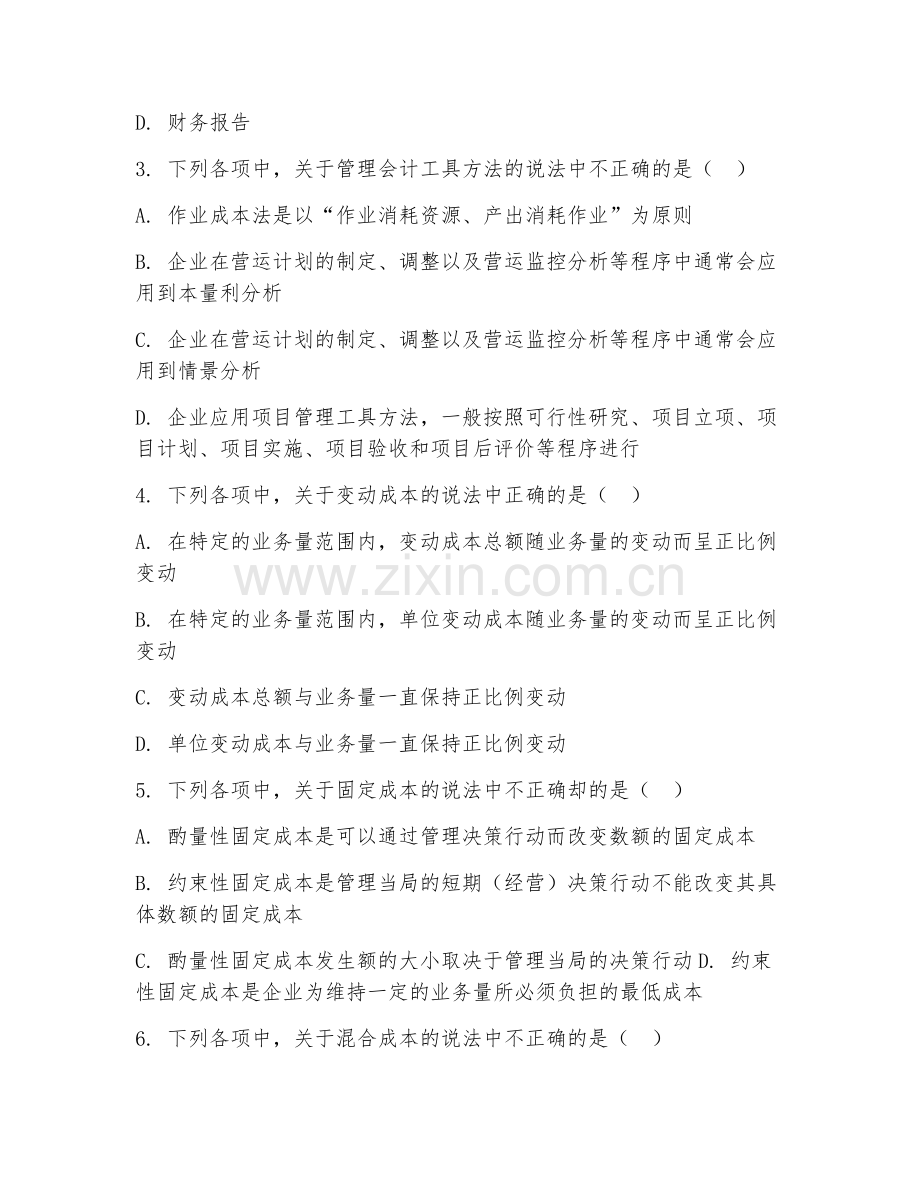 2025年大学本科一年级（会计学）管理会计基础测试题及答案.doc_第2页