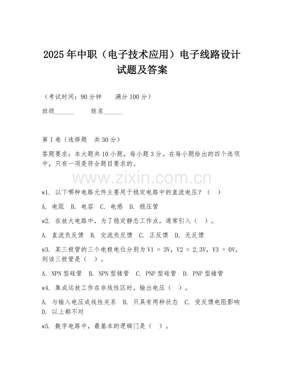 2025年中职（电子技术应用）电子线路设计试题及答案.doc_第1页