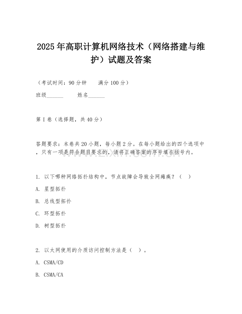 2025年高职计算机网络技术（网络搭建与维护）试题及答案.doc_第1页