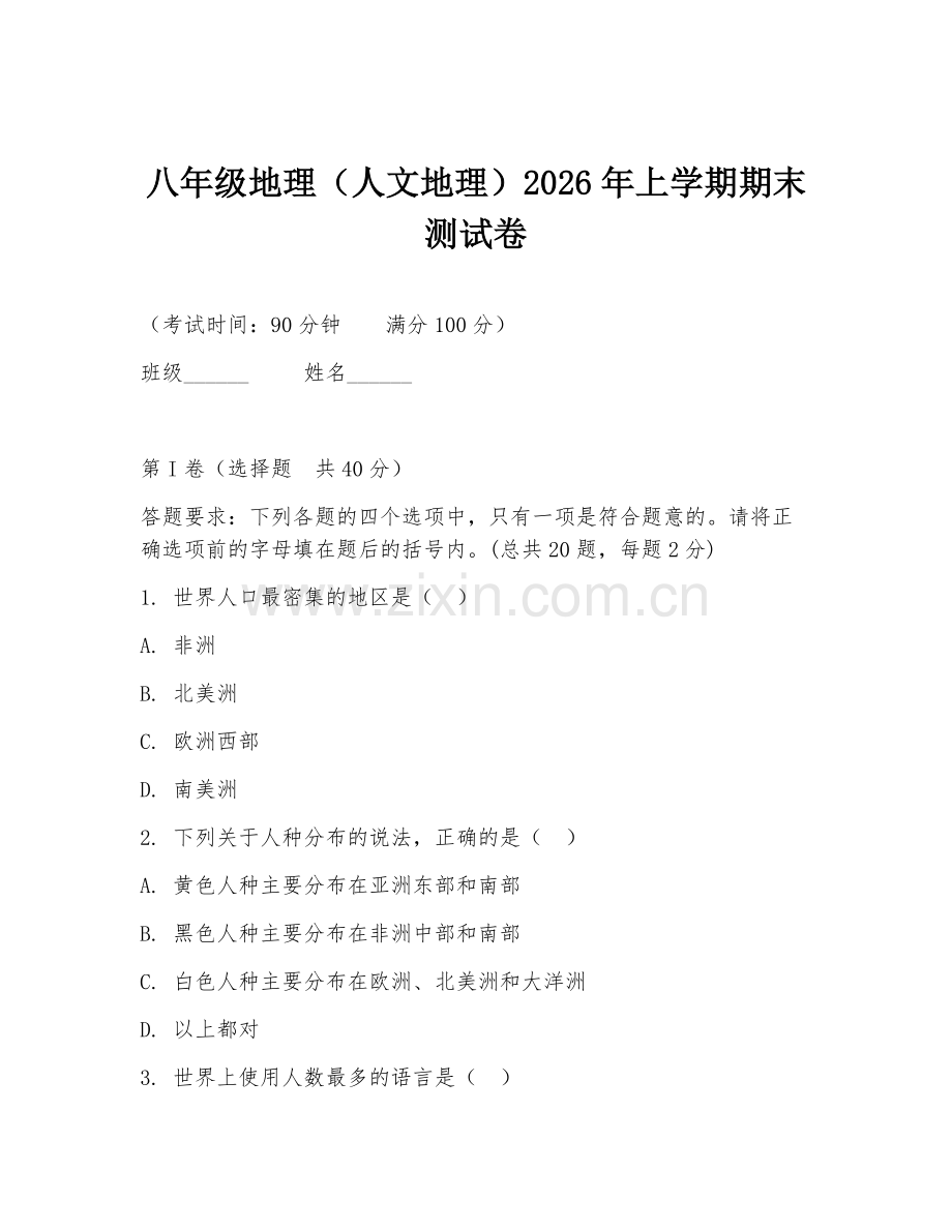 八年级地理（人文地理）2026年上学期期末测试卷.doc_第1页