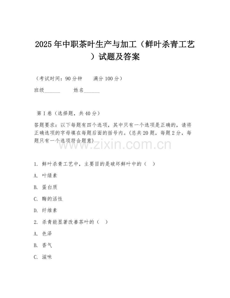 2025年中职茶叶生产与加工（鲜叶杀青工艺）试题及答案.doc_第1页