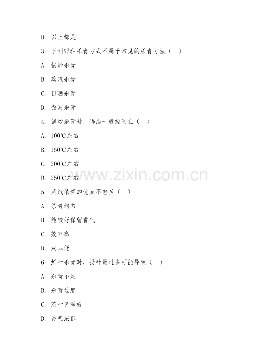 2025年中职茶叶生产与加工（鲜叶杀青工艺）试题及答案.doc_第2页