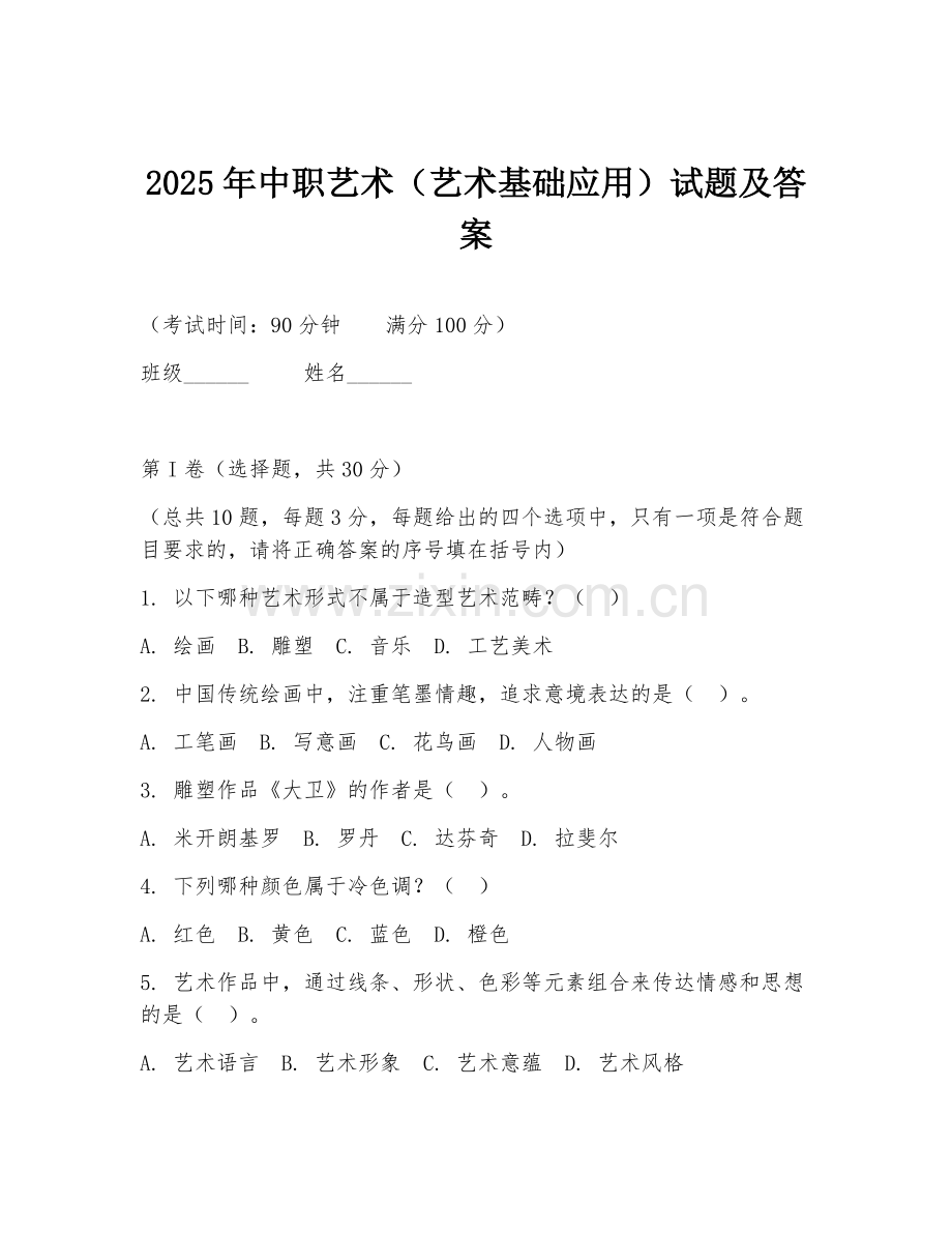2025年中职艺术（艺术基础应用）试题及答案.doc_第1页