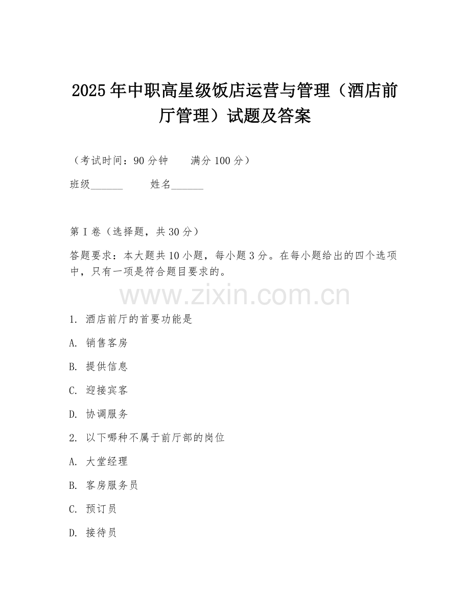 2025年中职高星级饭店运营与管理（酒店前厅管理）试题及答案.doc_第1页