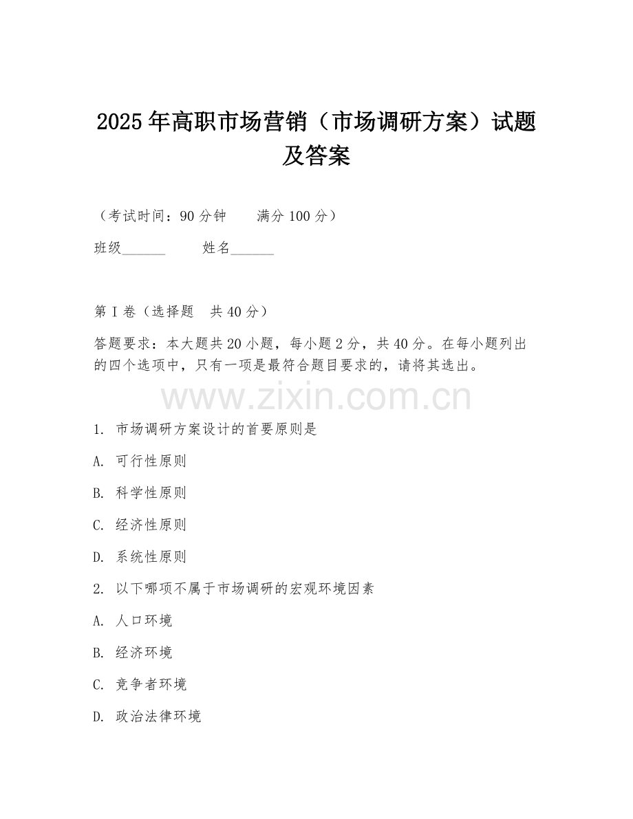 2025年高职市场营销（市场调研方案）试题及答案.doc_第1页