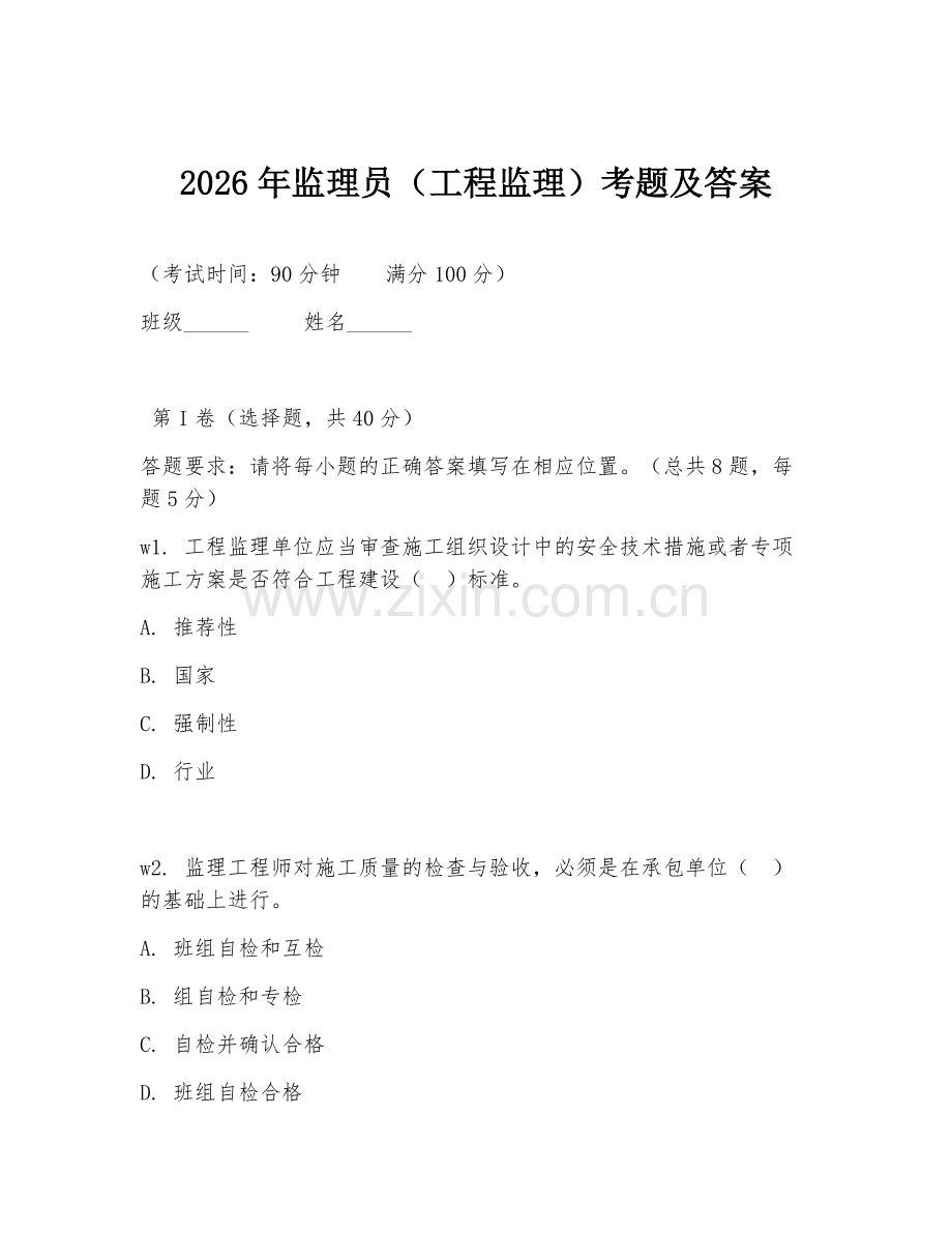 2026年监理员（工程监理）考题及答案.doc_第1页