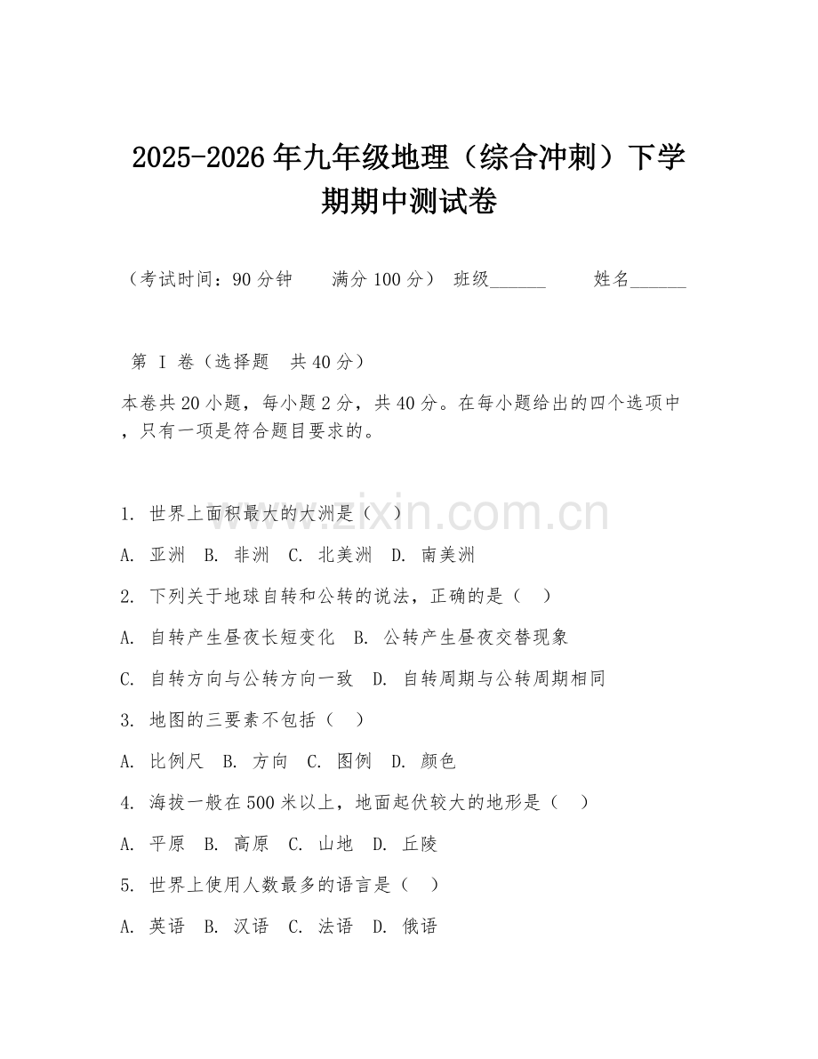 2025-2026年九年级地理（综合冲刺）下学期期中测试卷.doc_第1页