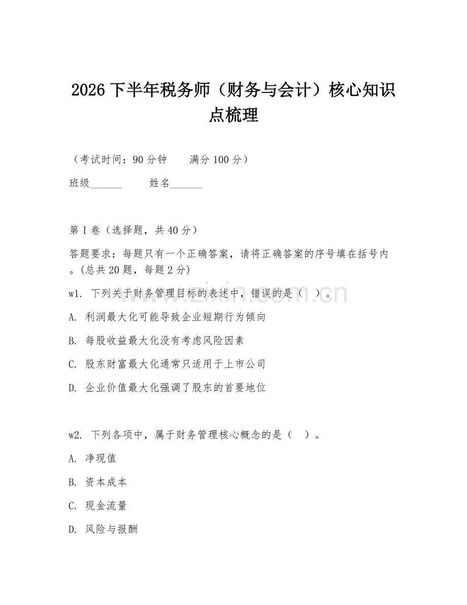 2026下半年税务师（财务与会计）核心知识点梳理.doc_第1页