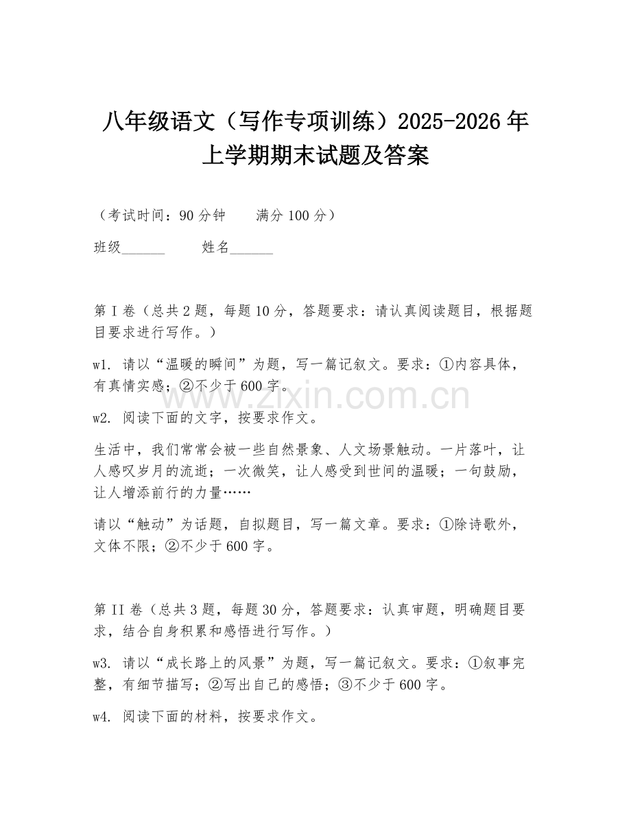 八年级语文（写作专项训练）2025-2026年上学期期末试题及答案.doc_第1页