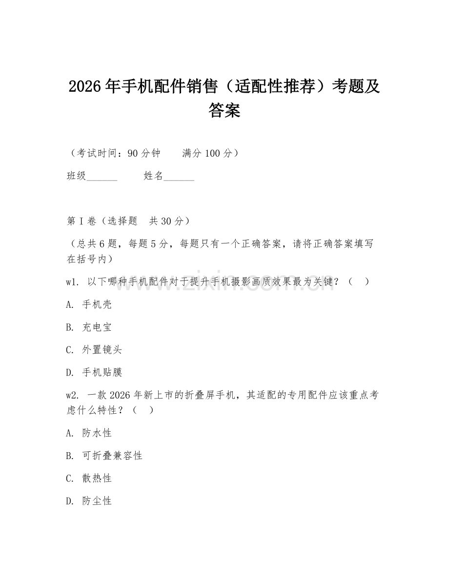 2026年手机配件销售（适配性推荐）考题及答案.doc_第1页