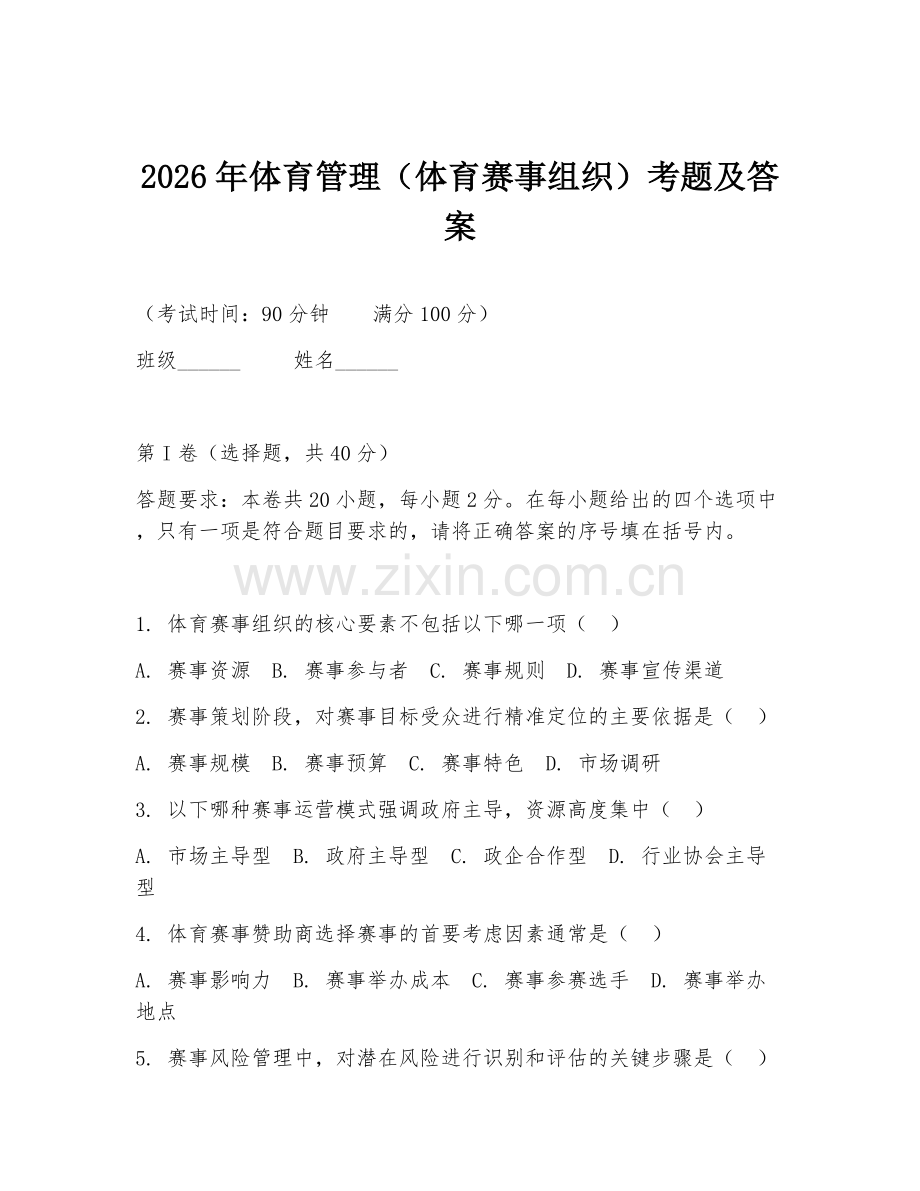 2026年体育管理（体育赛事组织）考题及答案.doc_第1页