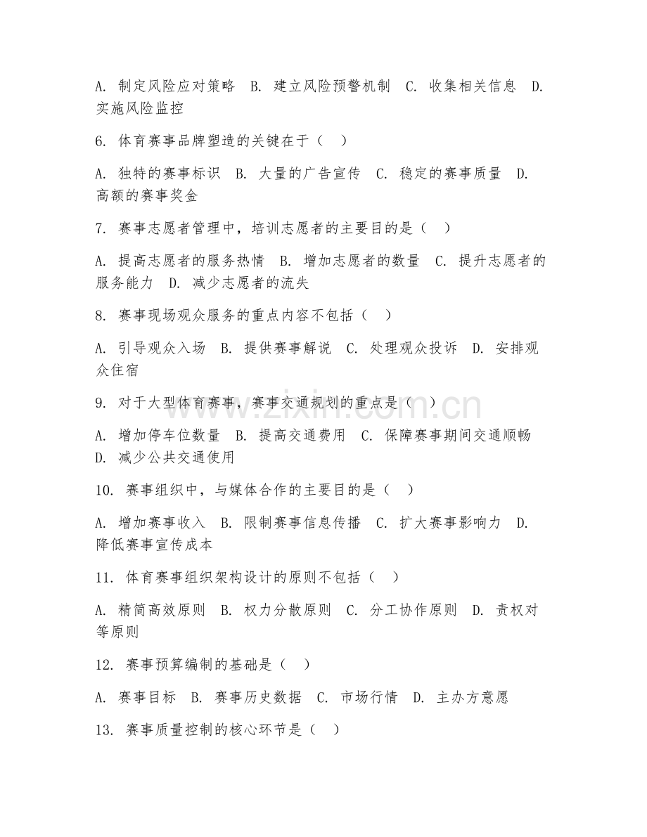 2026年体育管理（体育赛事组织）考题及答案.doc_第2页