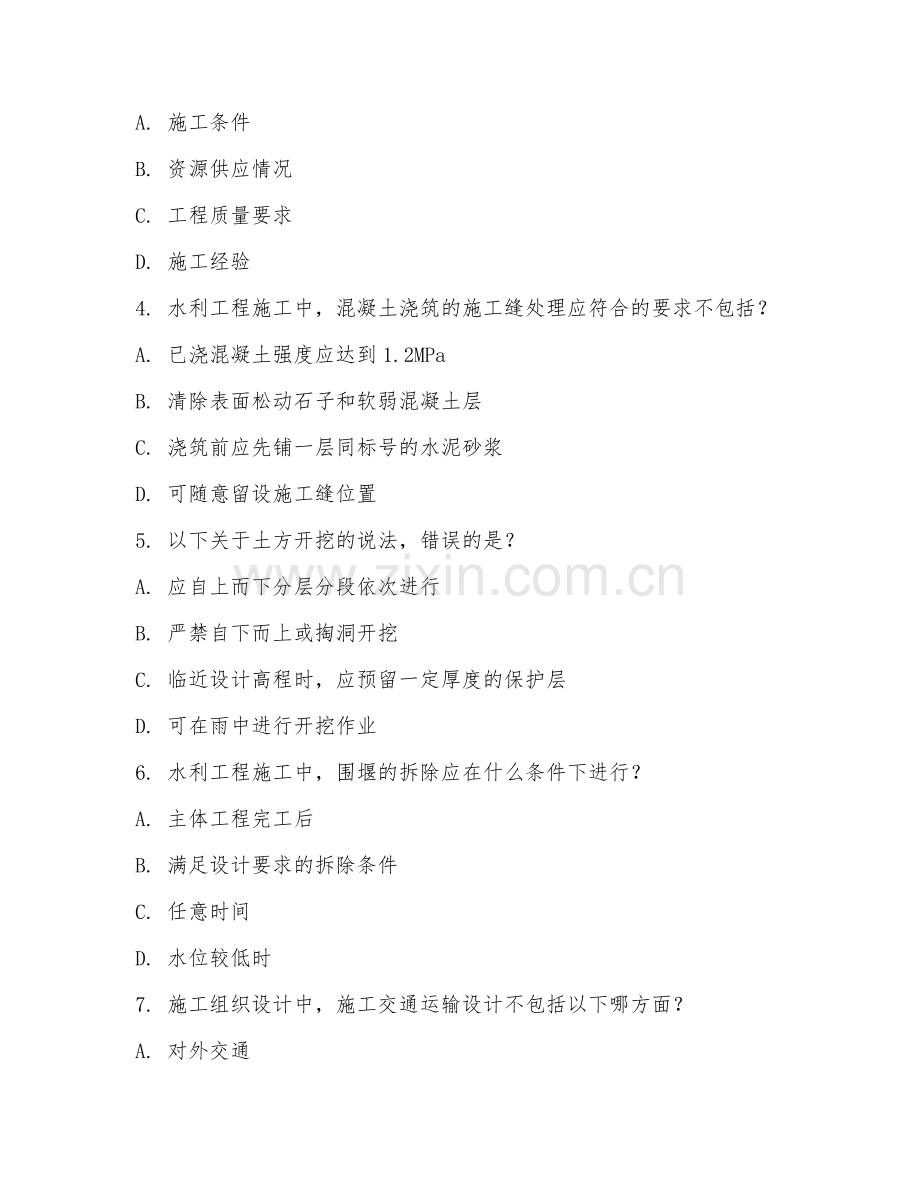2025年大学四年级（水利水电工程）水利工程施工组织设计试题及答案.doc_第2页