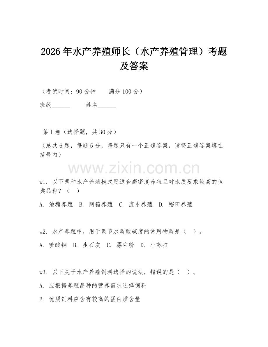 2026年水产养殖师长（水产养殖管理）考题及答案.doc_第1页