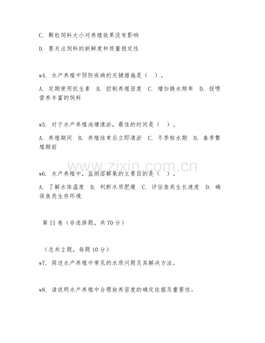 2026年水产养殖师长（水产养殖管理）考题及答案.doc_第2页