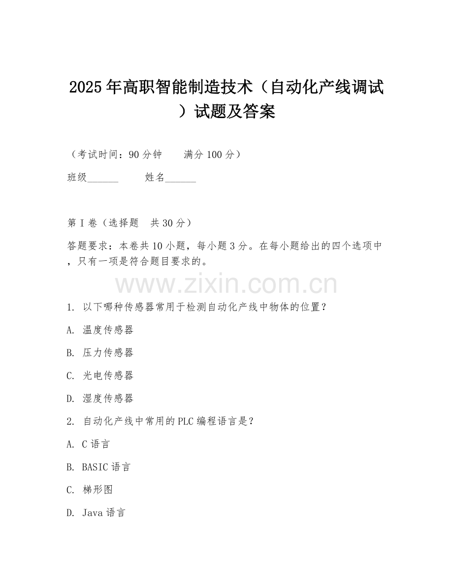 2025年高职智能制造技术（自动化产线调试）试题及答案.doc_第1页