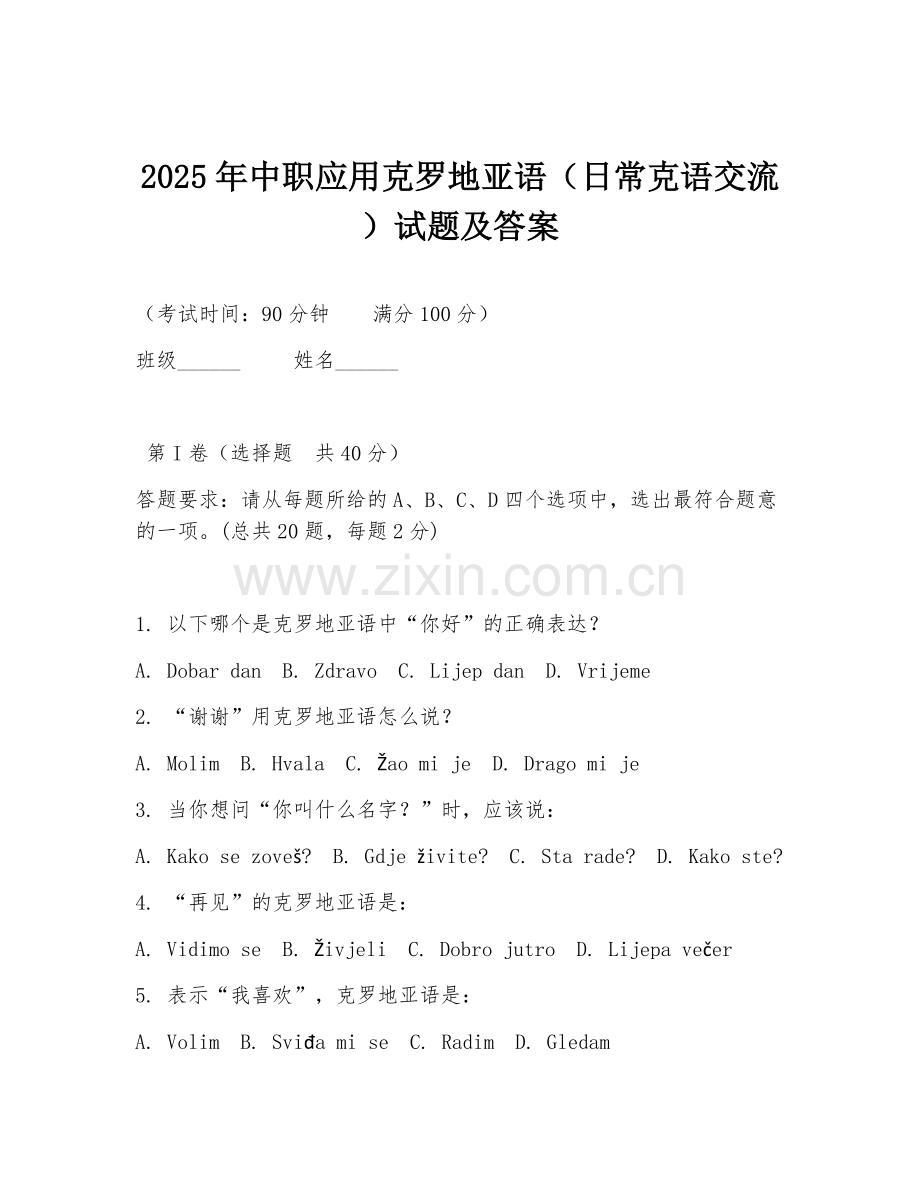 2025年中职应用克罗地亚语（日常克语交流）试题及答案.doc_第1页