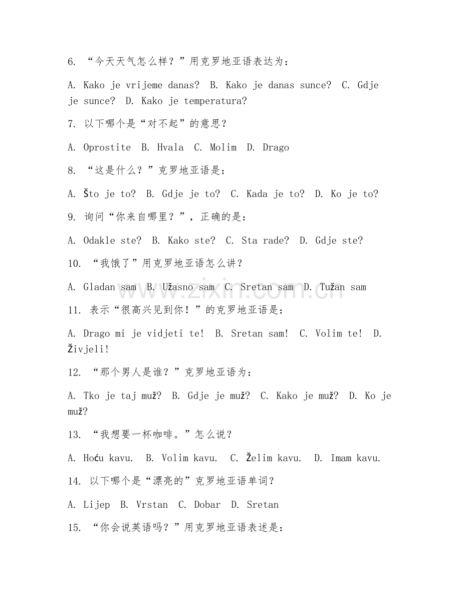 2025年中职应用克罗地亚语（日常克语交流）试题及答案.doc_第2页