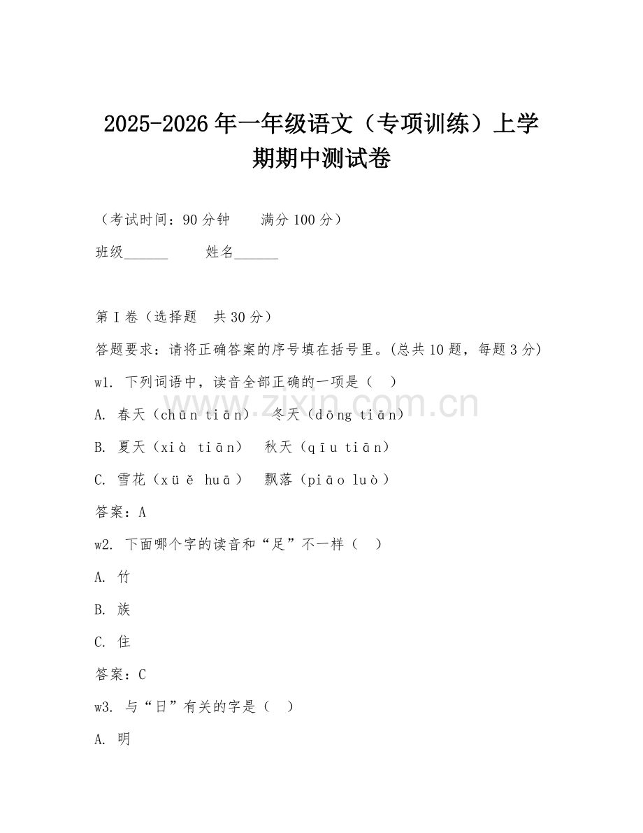 2025-2026年一年级语文（专项训练）上学期期中测试卷.doc_第1页
