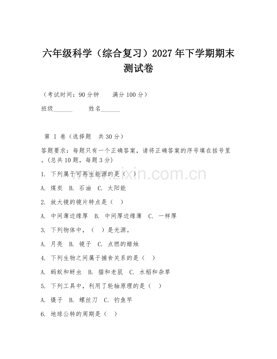 六年级科学（综合复习）2027年下学期期末测试卷.doc_第1页