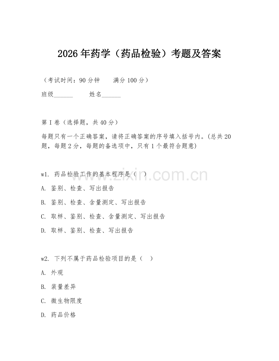 2026年药学（药品检验）考题及答案.doc_第1页