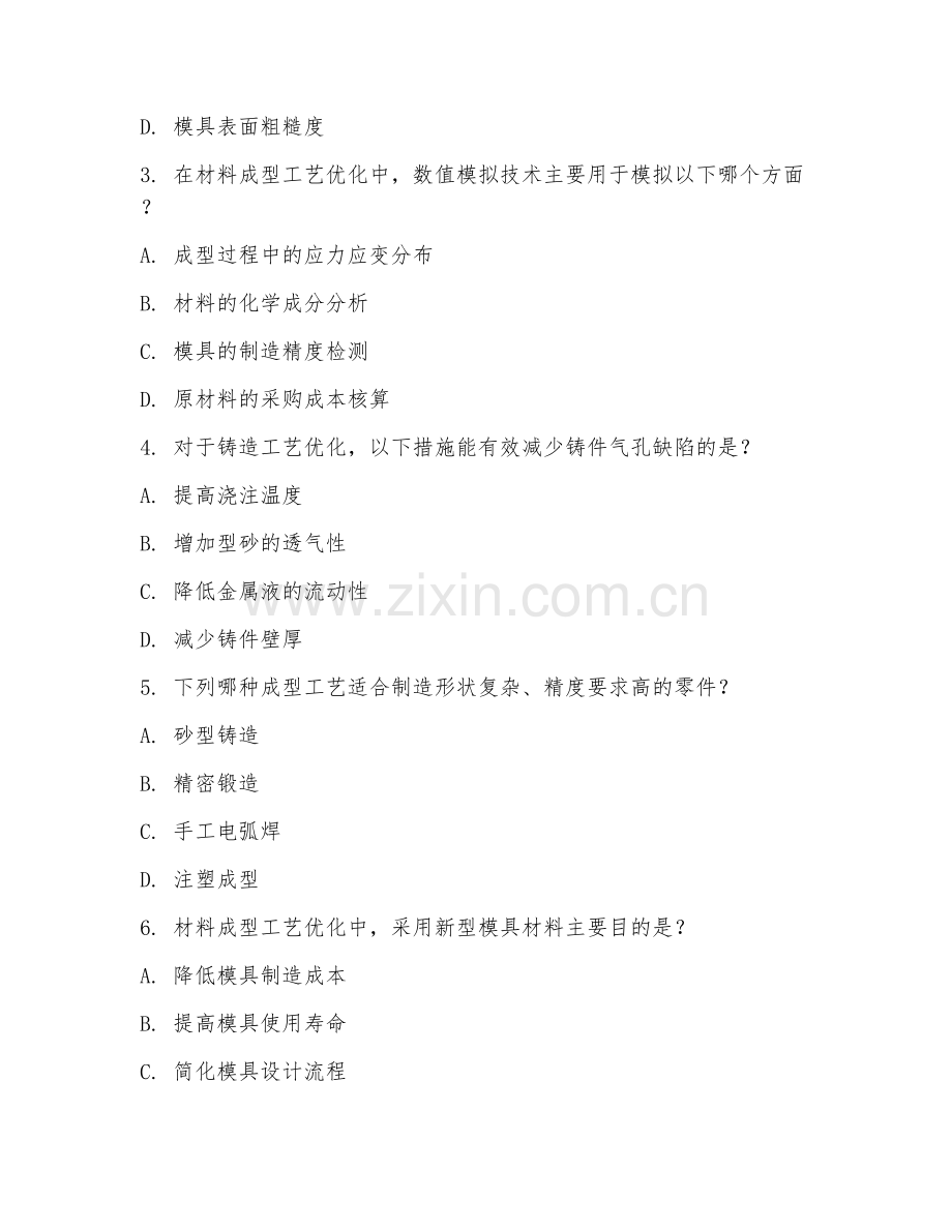 2025年大学材料成型及控制工程（材料成型工艺优化）试题及答案.doc_第2页