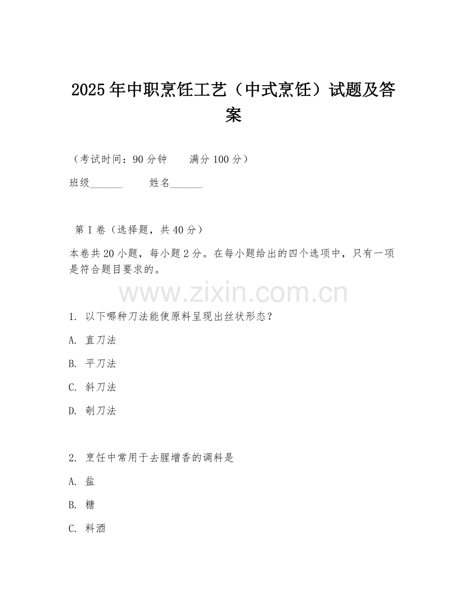 2025年中职烹饪工艺（中式烹饪）试题及答案.doc_第1页