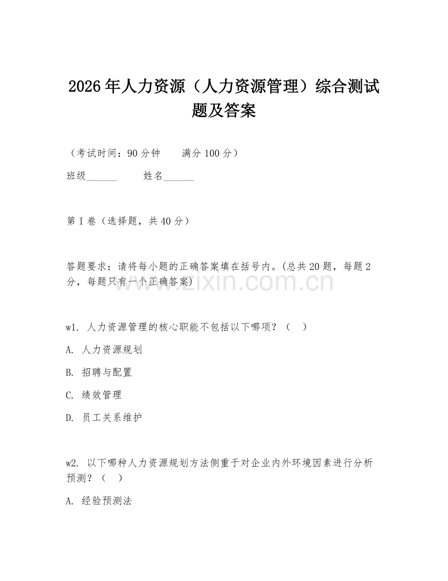 2026年人力资源（人力资源管理）综合测试题及答案.doc_第1页
